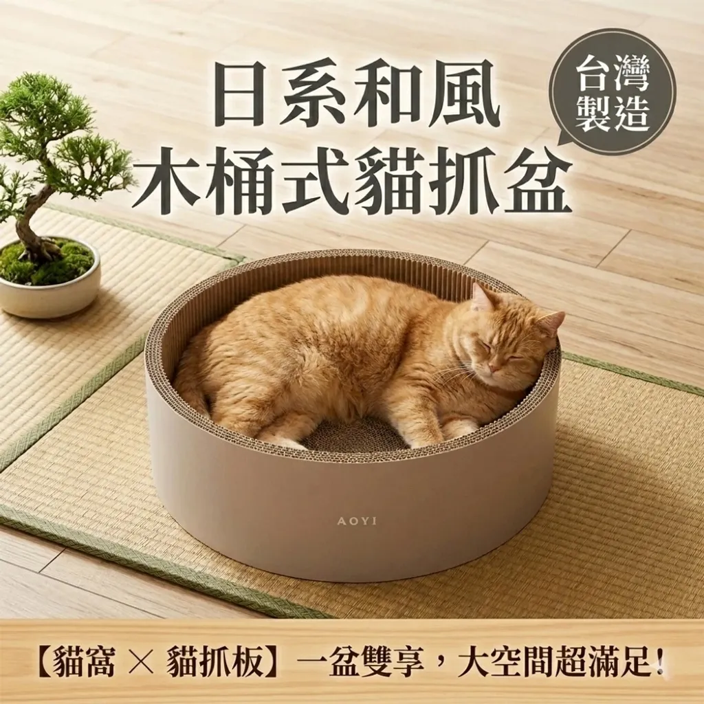 【AOYI奧藝】MIT日系和風木桶式貓抓盆43cm大尺寸