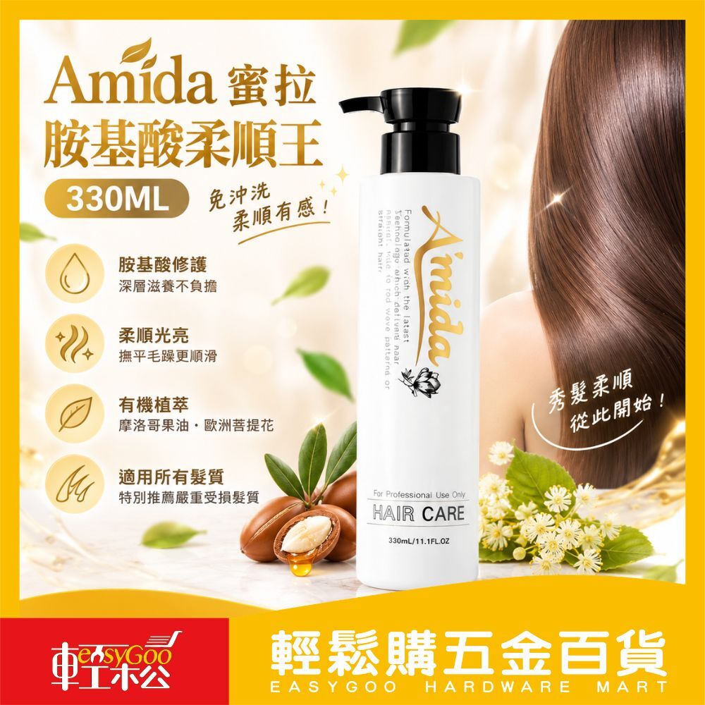 Amida蜜拉  胺基酸柔順王護髮素髮膜330ml 【輕鬆購五金百貨】 免沖洗 柔順護髮 修護毛躁 乾濕髮