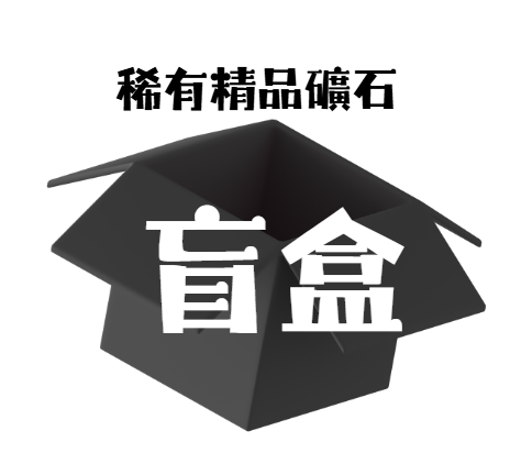 DO268 DB 稀有精品礦石 盲盒