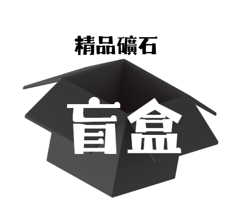 DO267 DA 精品礦石 盲盒