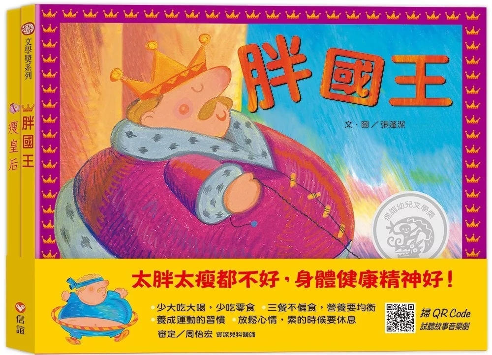 胖國王．瘦皇后（QR Code線上聽 音樂劇故事）