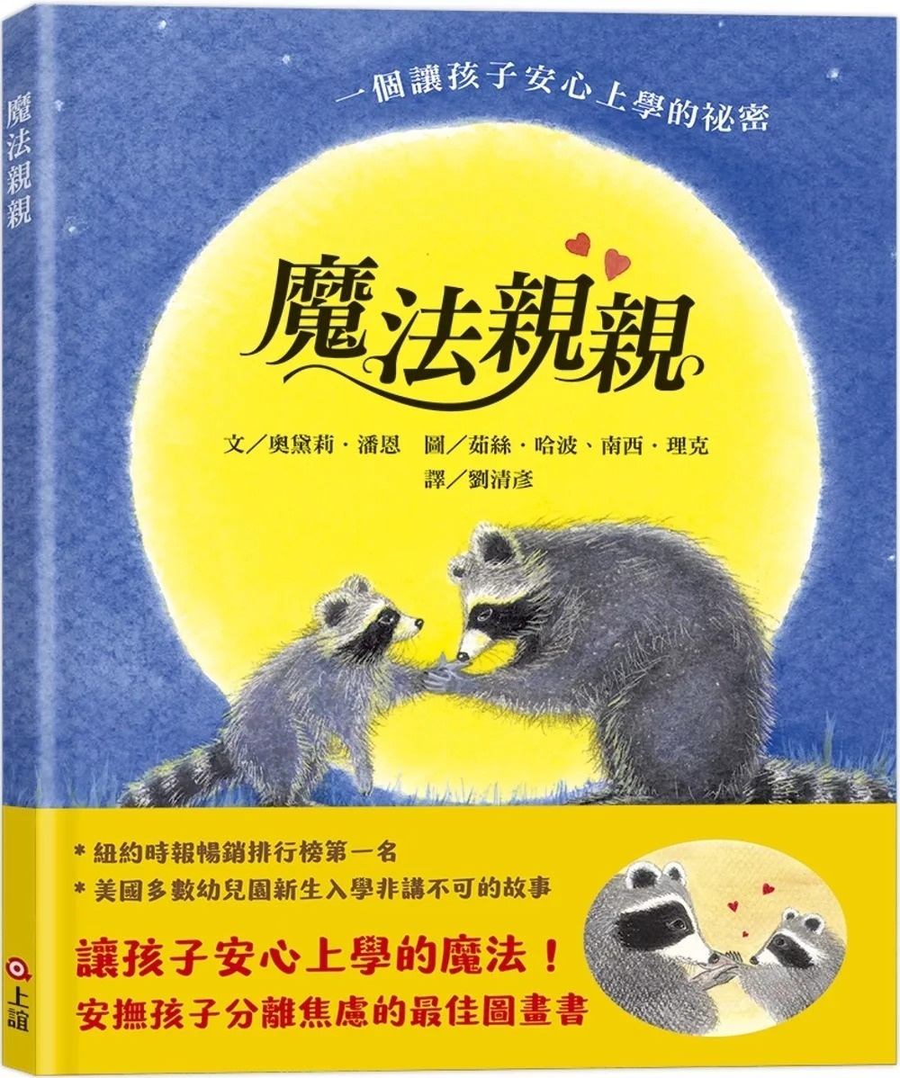 魔法親親（安撫孩子分離焦慮的最佳圖畫書）