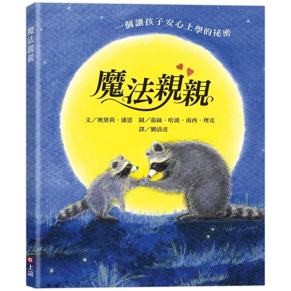魔法親親（安撫孩子分離焦慮的最佳圖畫書）