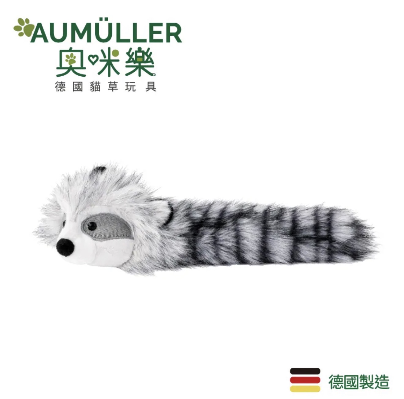 Aumüller 奧咪樂 ｜毛毛浣熊｜德國貓草玩具