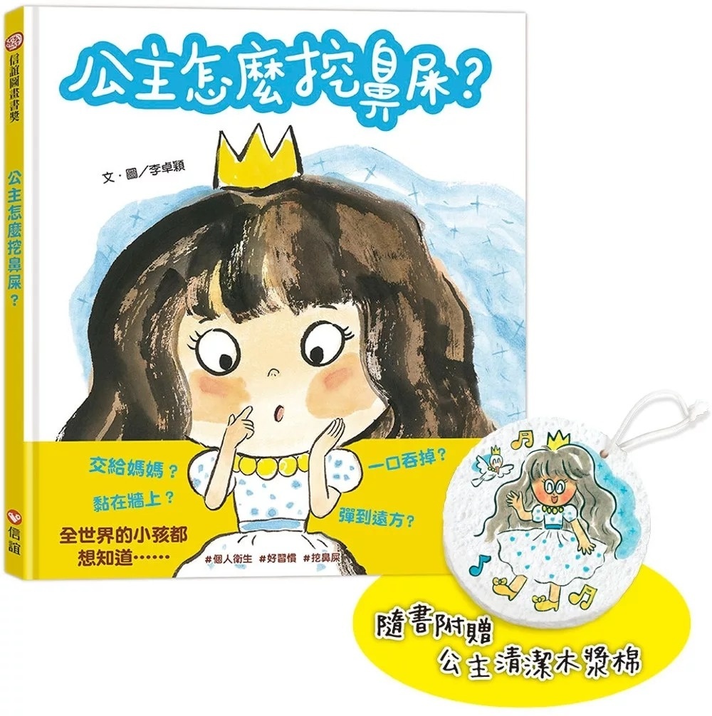 公主怎麼挖鼻屎？