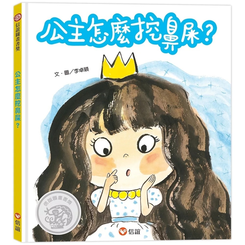 公主怎麼挖鼻屎？