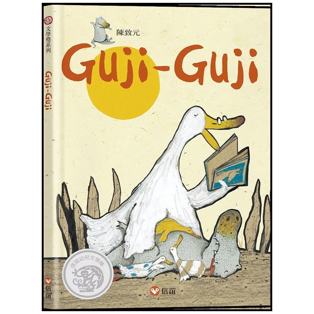 Guji Guji (中英雙語附QR Code聽故事朗讀)(新版)