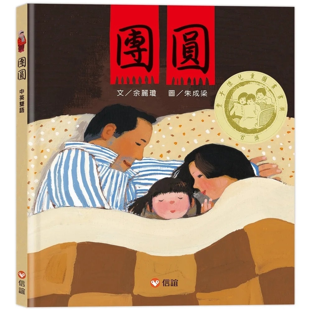 團圓（中英雙語+線上朗讀）