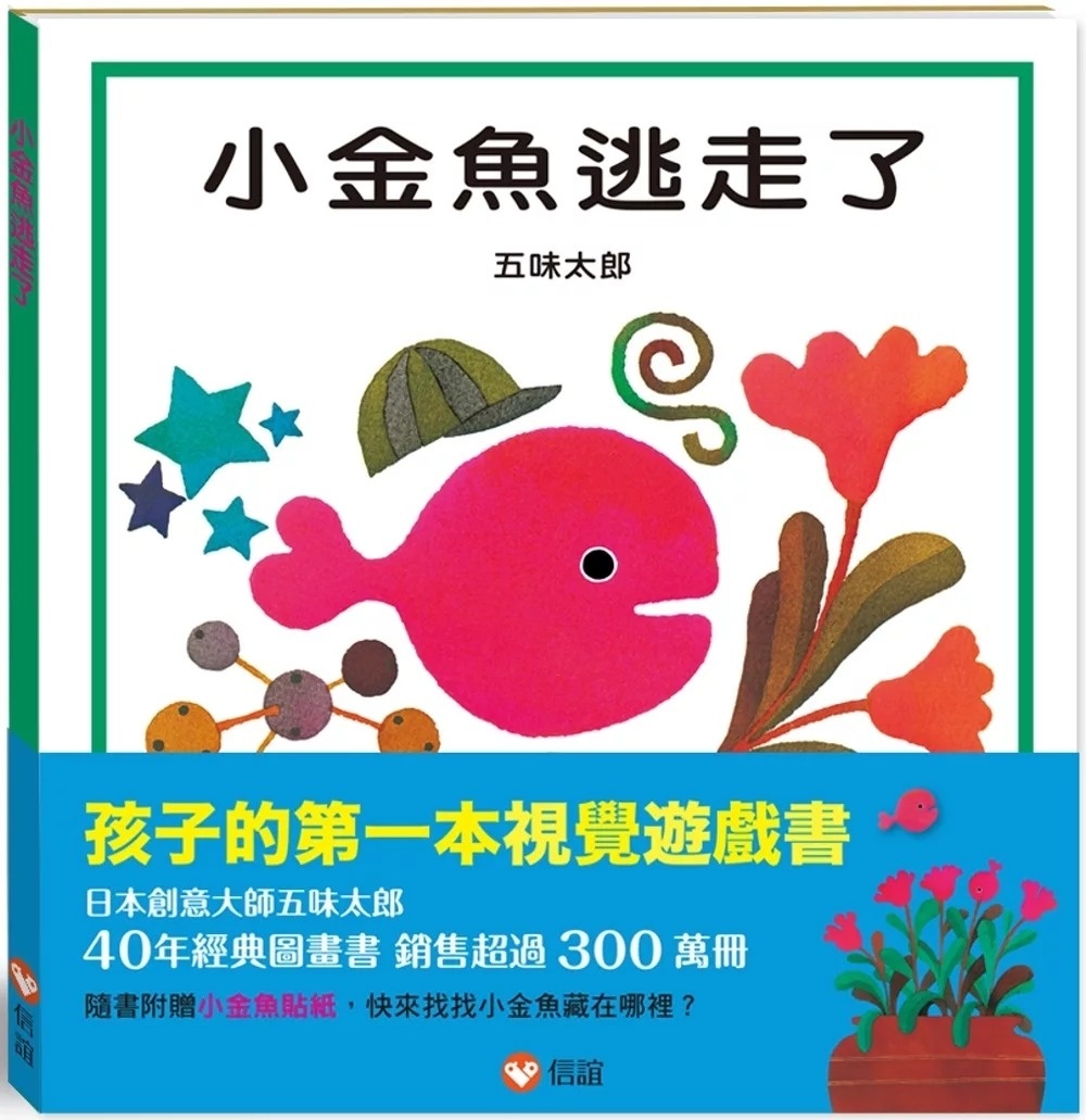 小金魚逃走了