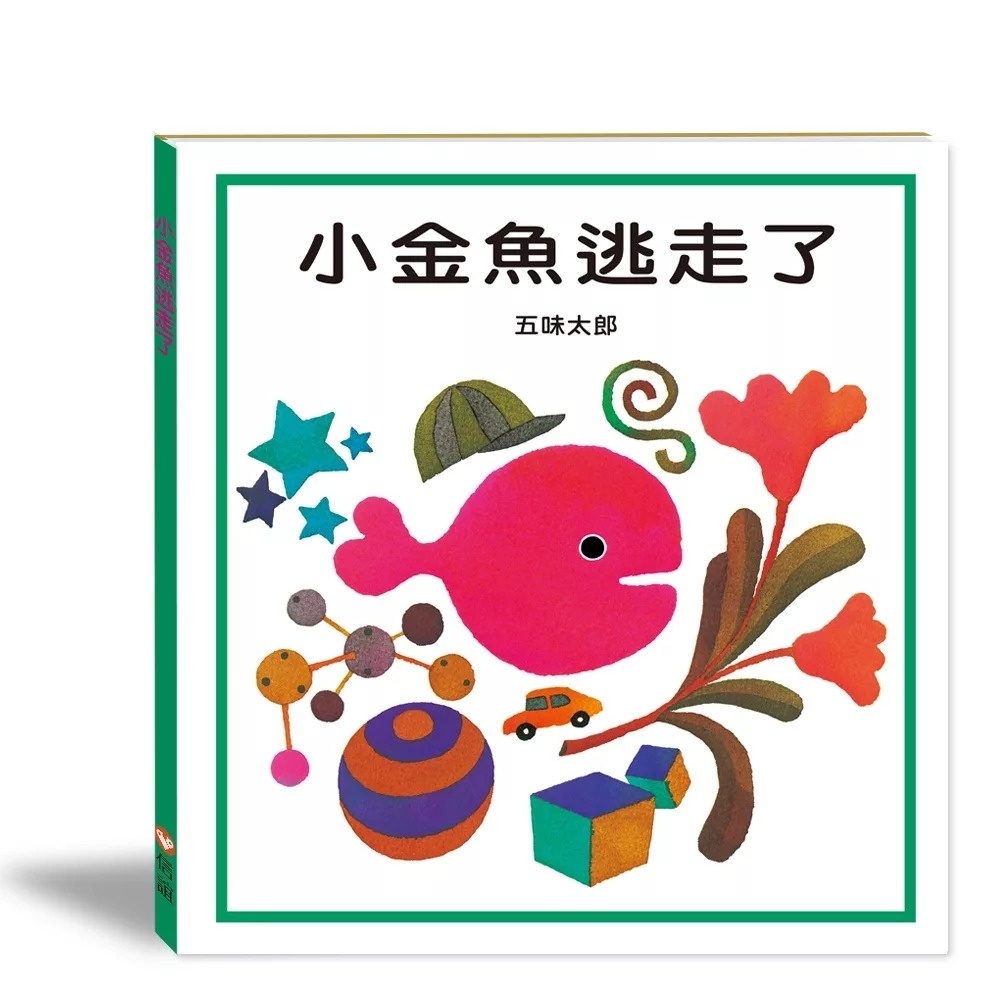 小金魚逃走了