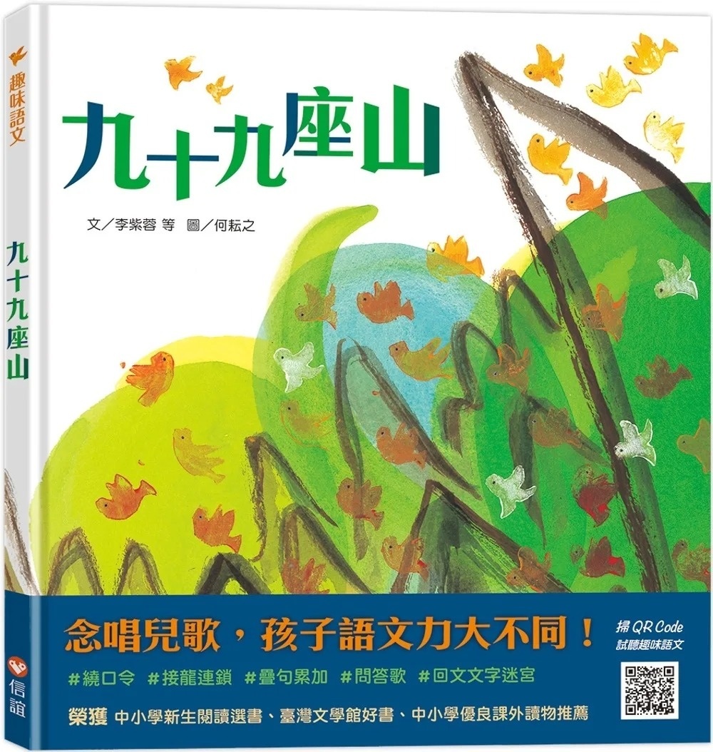趣味語文－九十九座山(附1CD)