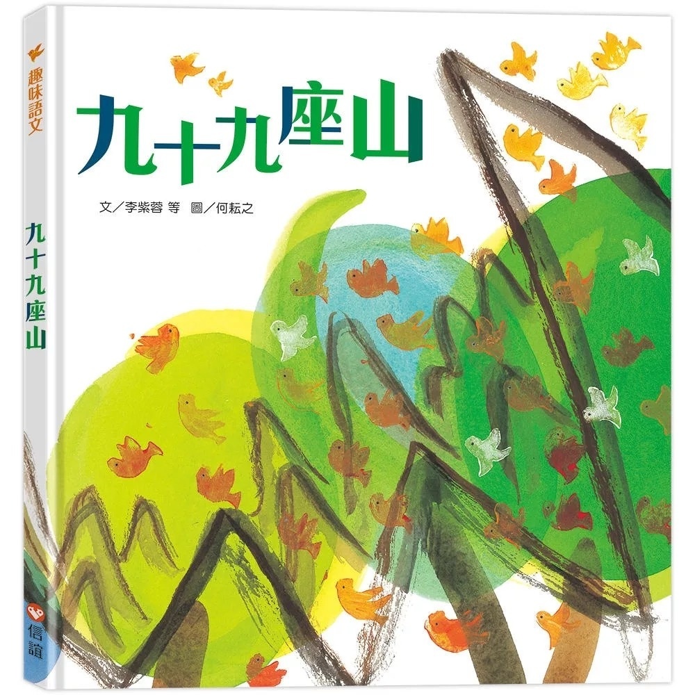 趣味語文－九十九座山(附1CD)