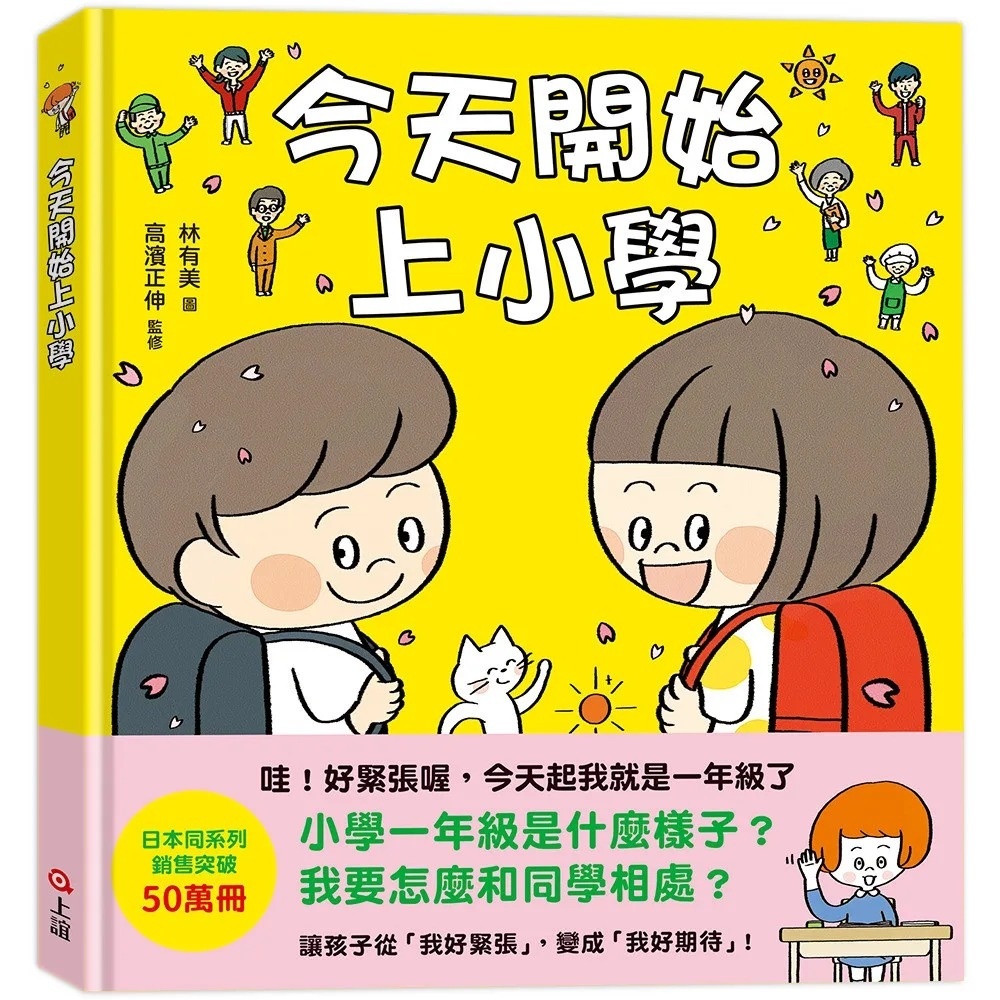 今天開始上小學（一本舒緩孩子入學焦慮的生活準備書）