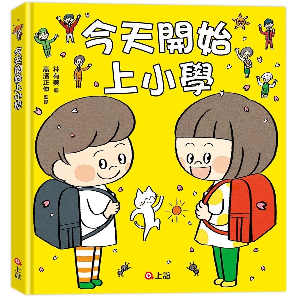 今天開始上小學（一本舒緩孩子入學焦慮的生活準備書）