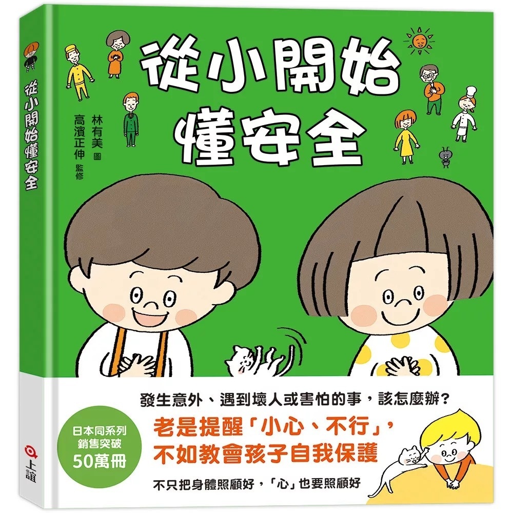 從小開始懂安全（42個希望孩子要學會，但大人不知道怎麼教的安全守則）