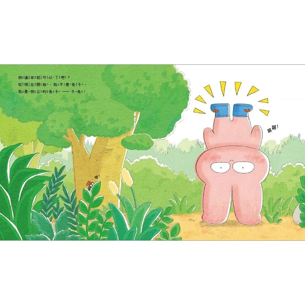 倒立的兔子
