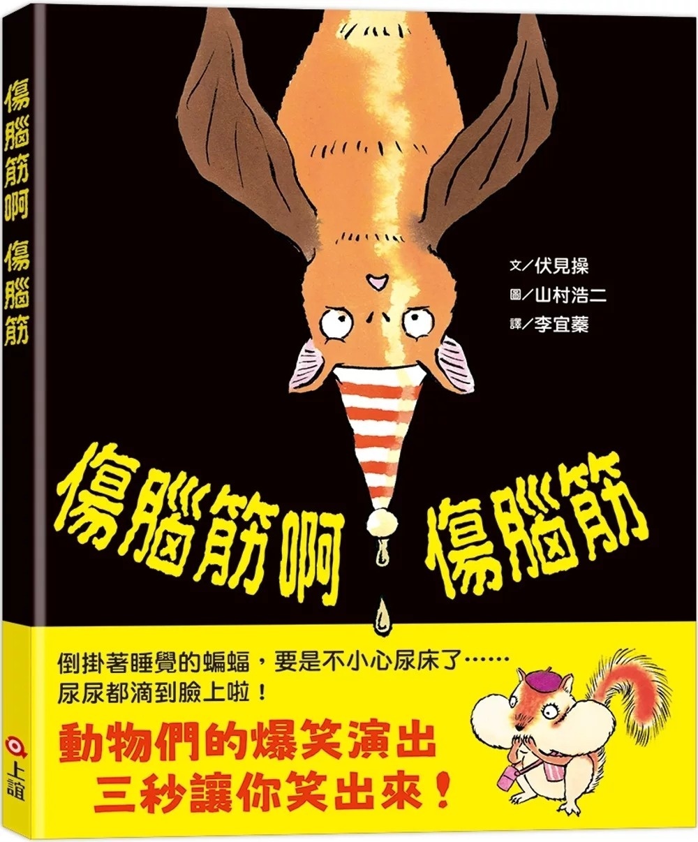 傷腦筋啊傷腦筋