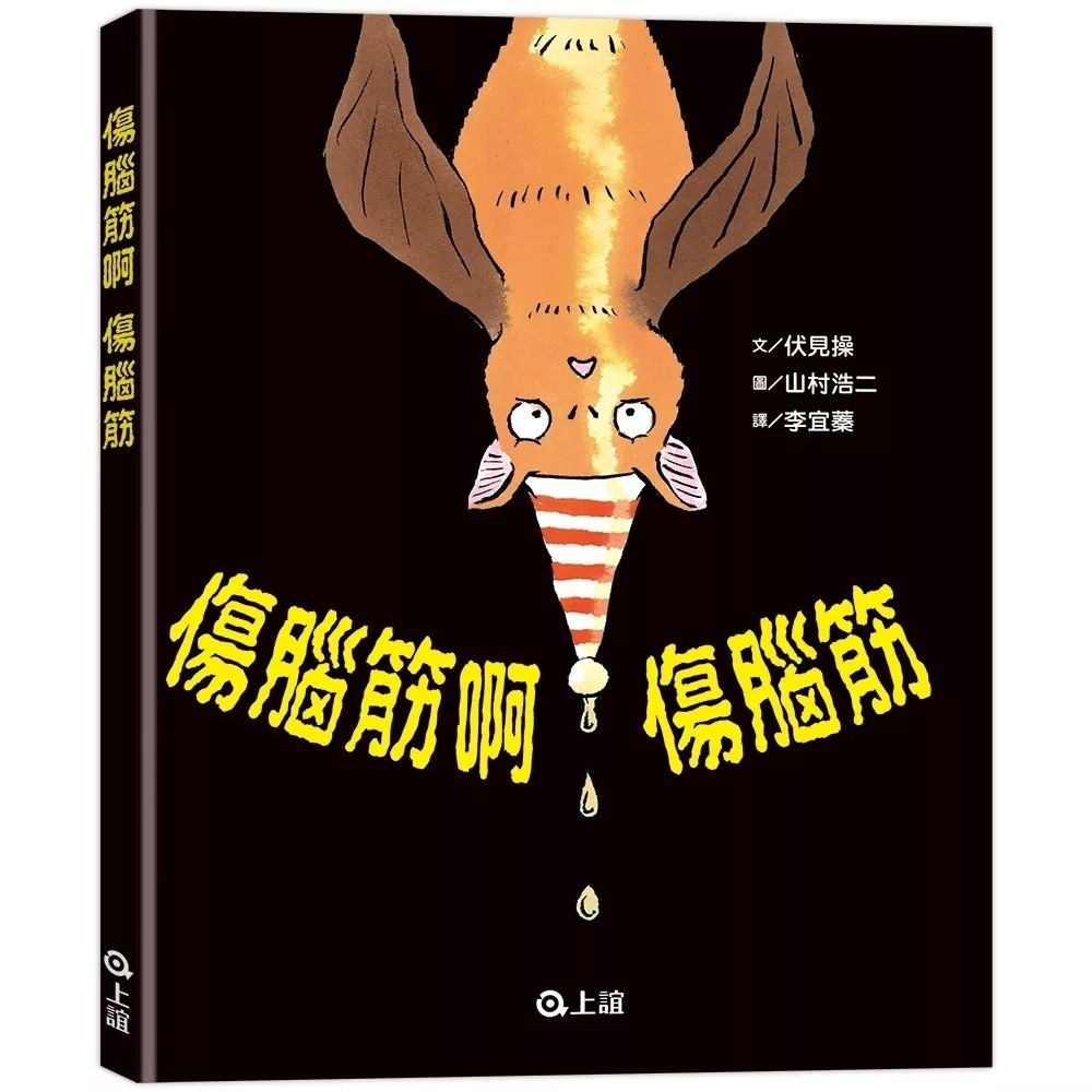 傷腦筋啊傷腦筋