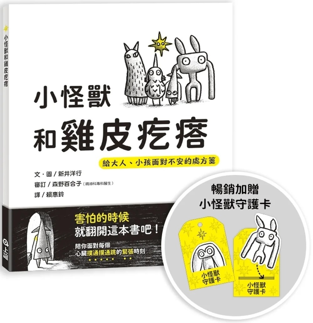 小怪獸和雞皮疙瘩（暢銷加贈小怪獸守護卡）