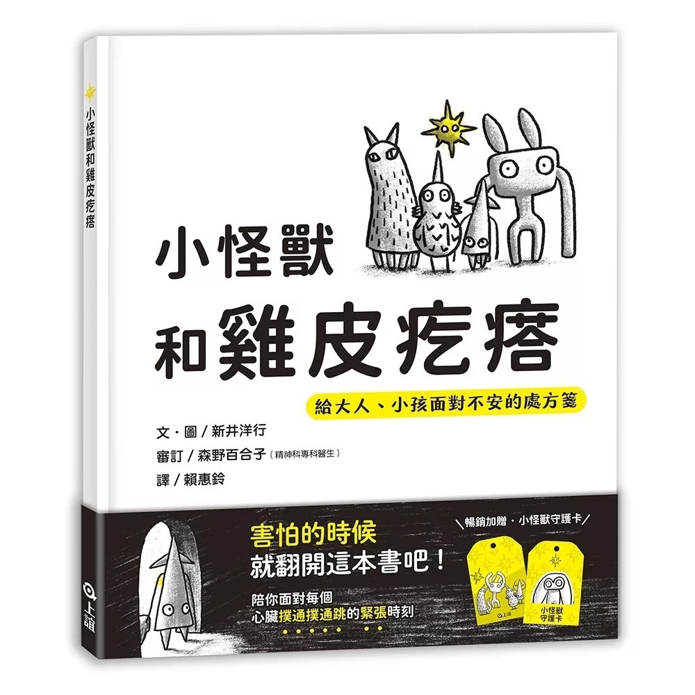 小怪獸和雞皮疙瘩（暢銷加贈小怪獸守護卡）
