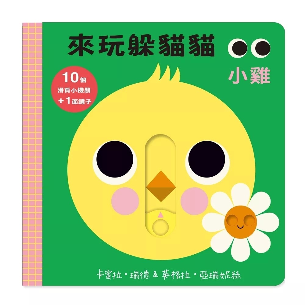 來玩躲貓貓：小雞（硬頁操作遊戲書）