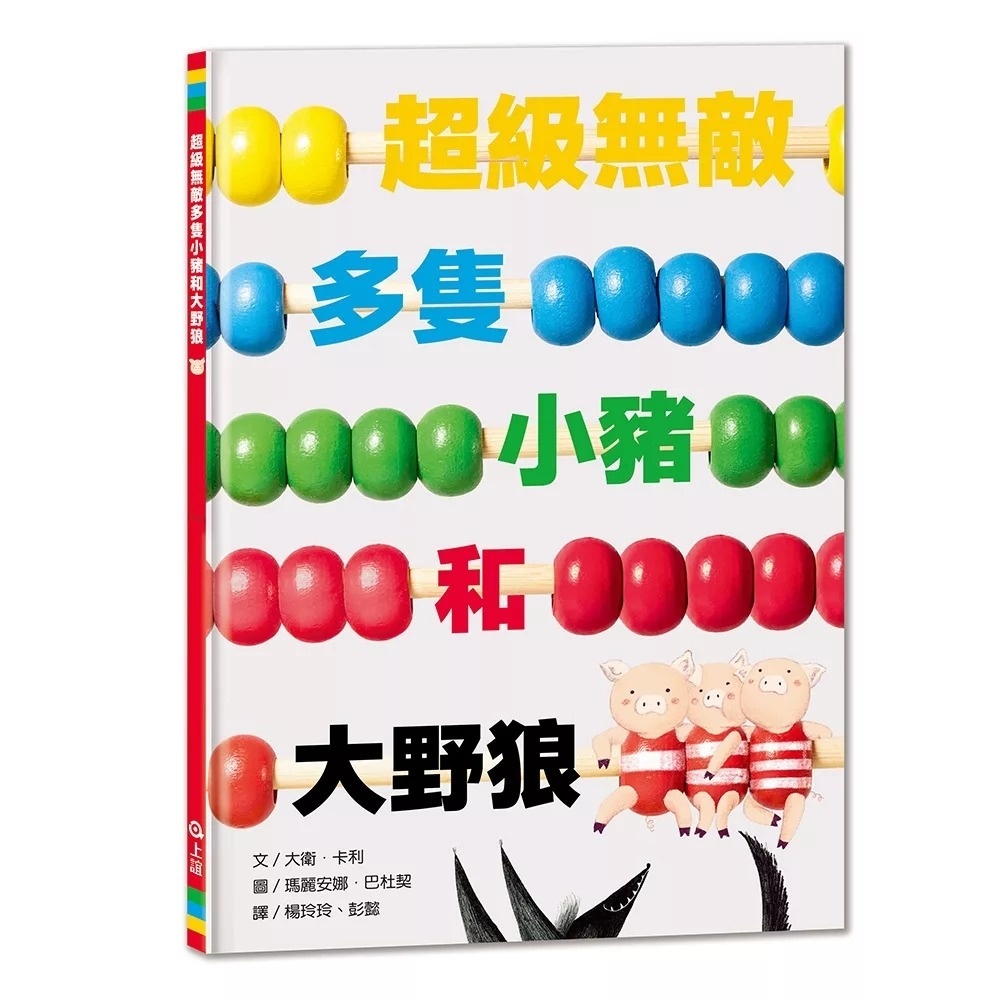 超級無敵多隻小豬和大野狼