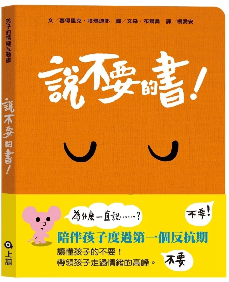 孩子的情緒互動書：說不要的書！