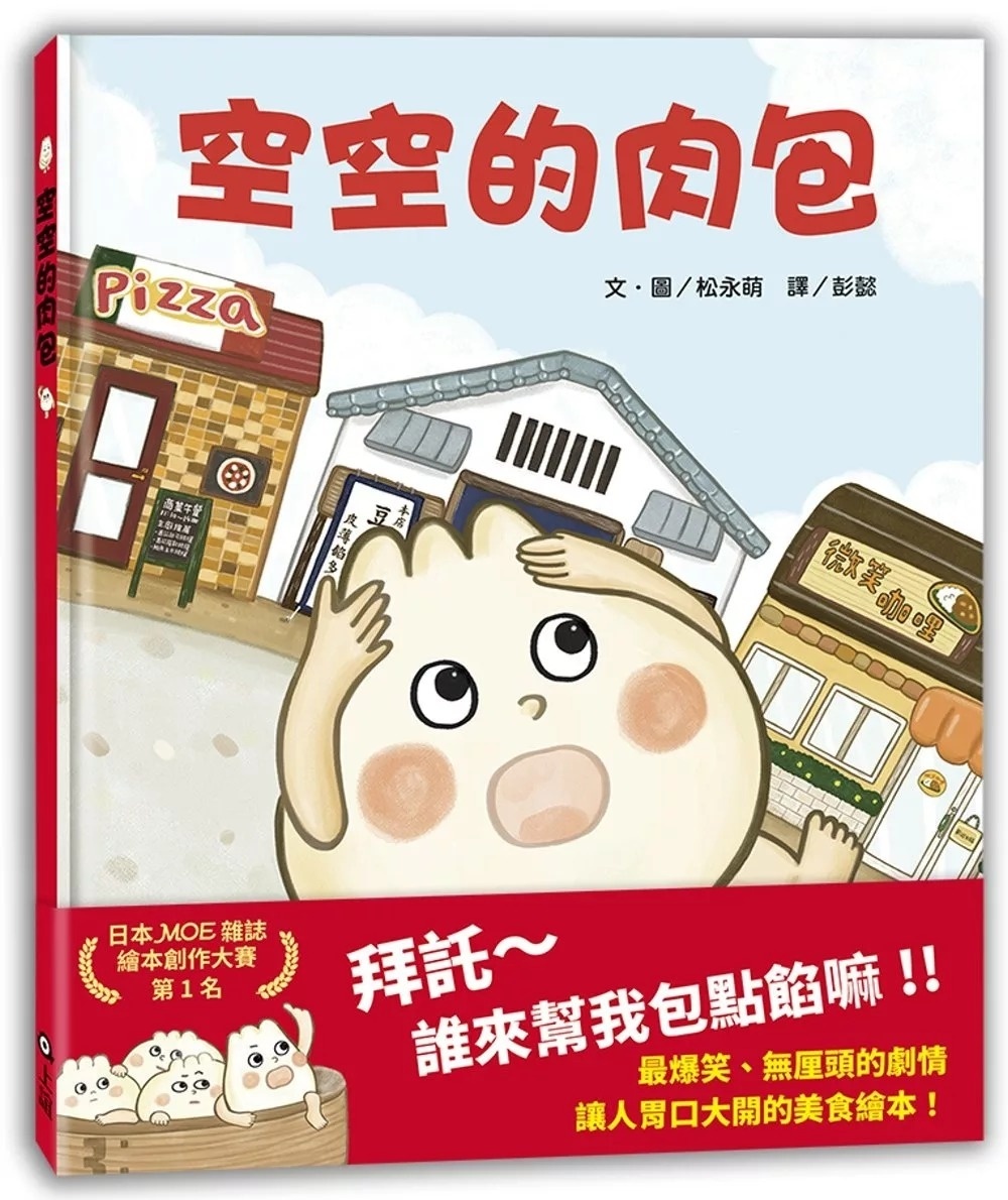 空空的肉包（MOE繪本創作大賽第1名）