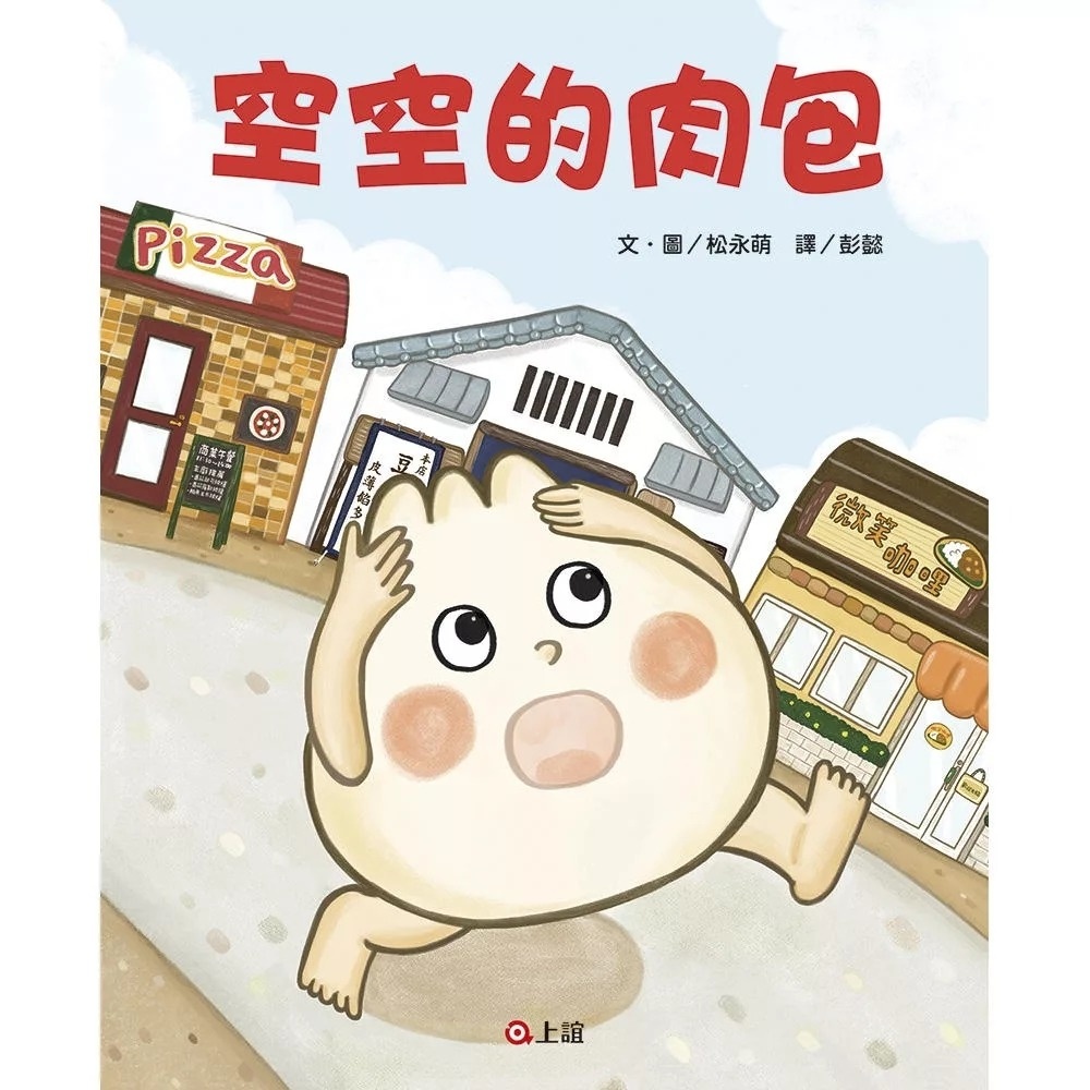 空空的肉包（MOE繪本創作大賽第1名）