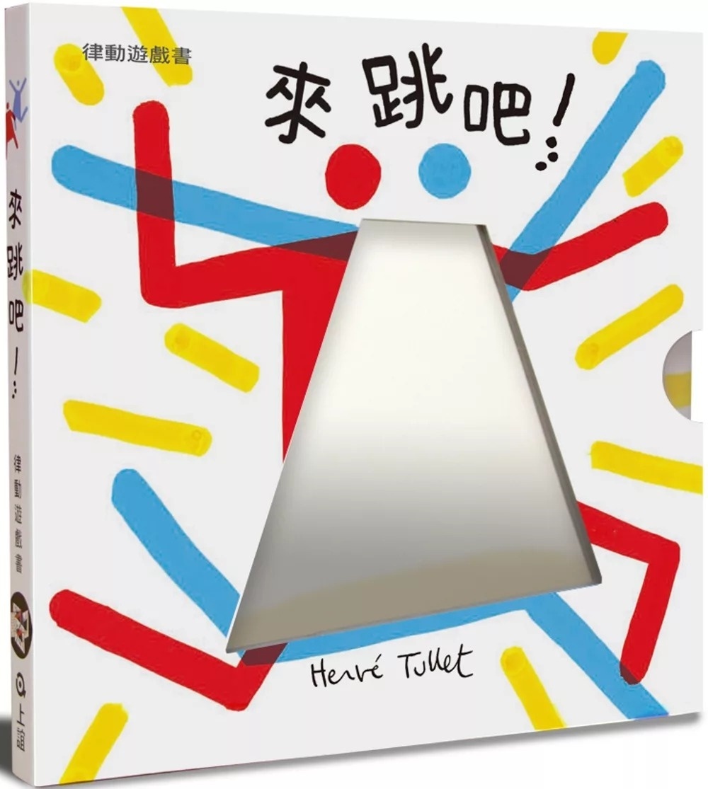 來跳吧!赫威‧托雷律動遊戲書