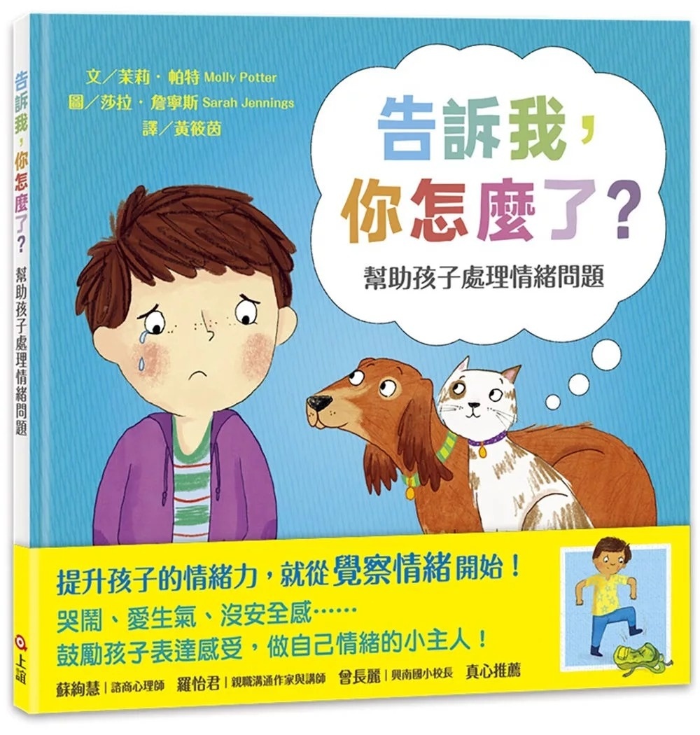 告訴我，你怎麼了?幫助孩子處理情緒問題