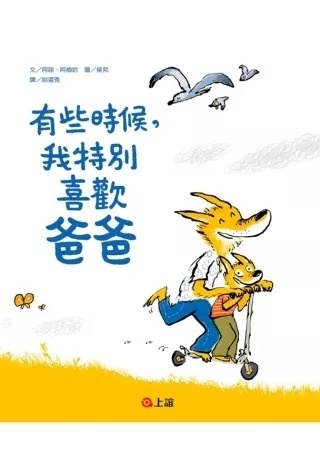 有些時候，我特別喜歡爸爸