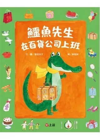 鱷魚先生在百貨公司上班