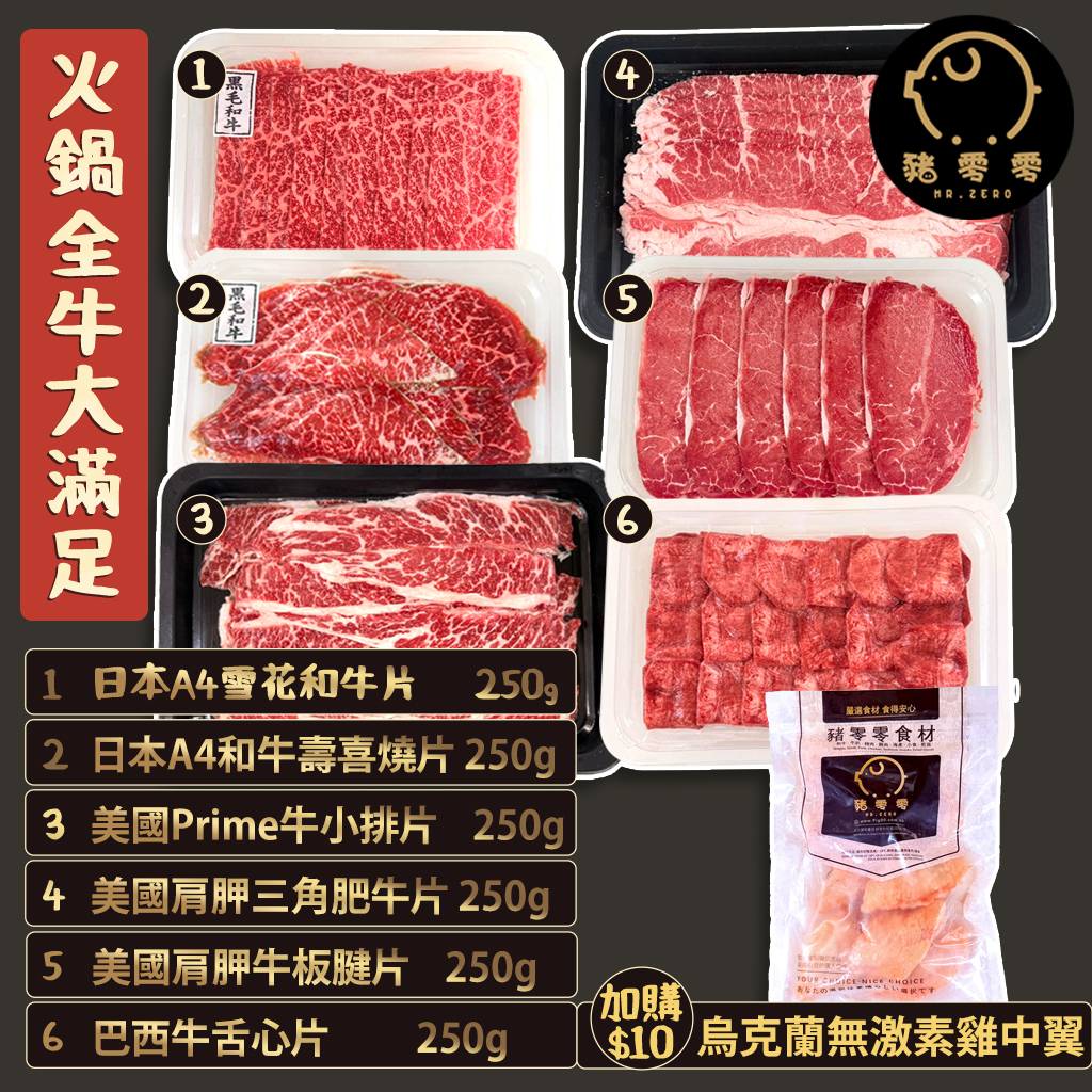 牛肉火鍋片 全牛福袋 牛魔王套餐 靚牛福袋 6款牛肉片 打邊爐套餐
