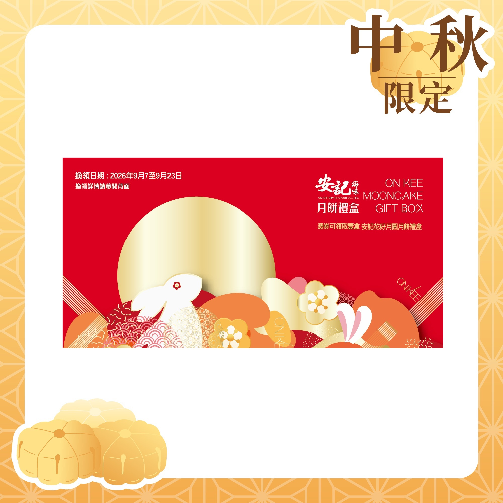 【禮券】安記花好月圓月餅禮盒 (6個裝)