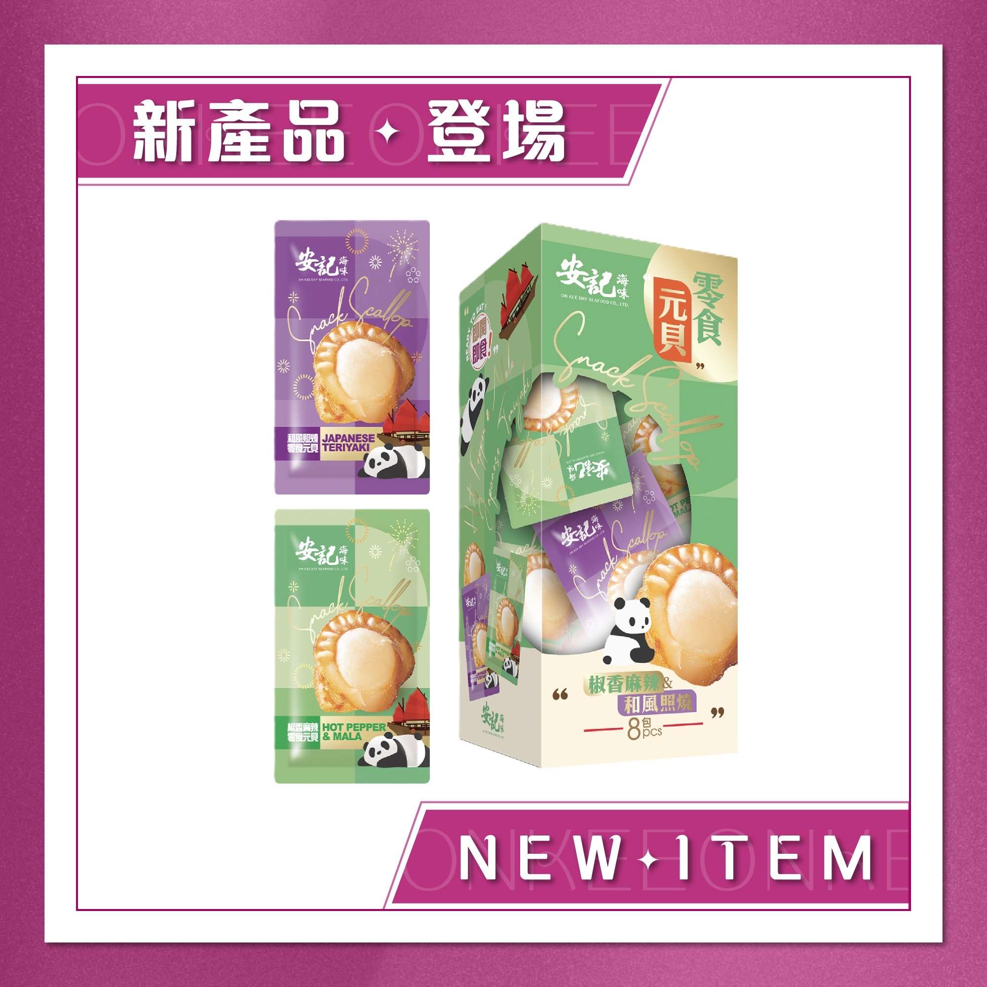 零食元貝 (8包裝) - 和風照燒 (4包) + 椒麻味 (4包)