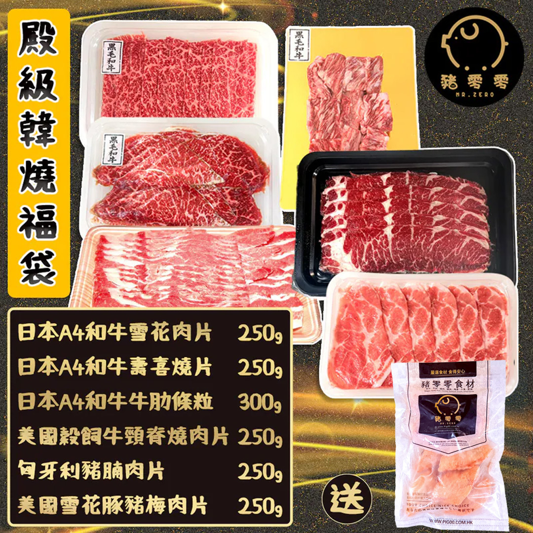燒肉套餐 日式A4和牛套餐 殿級 食肉獸BBQ 韓燒福袋 (4-5人)
