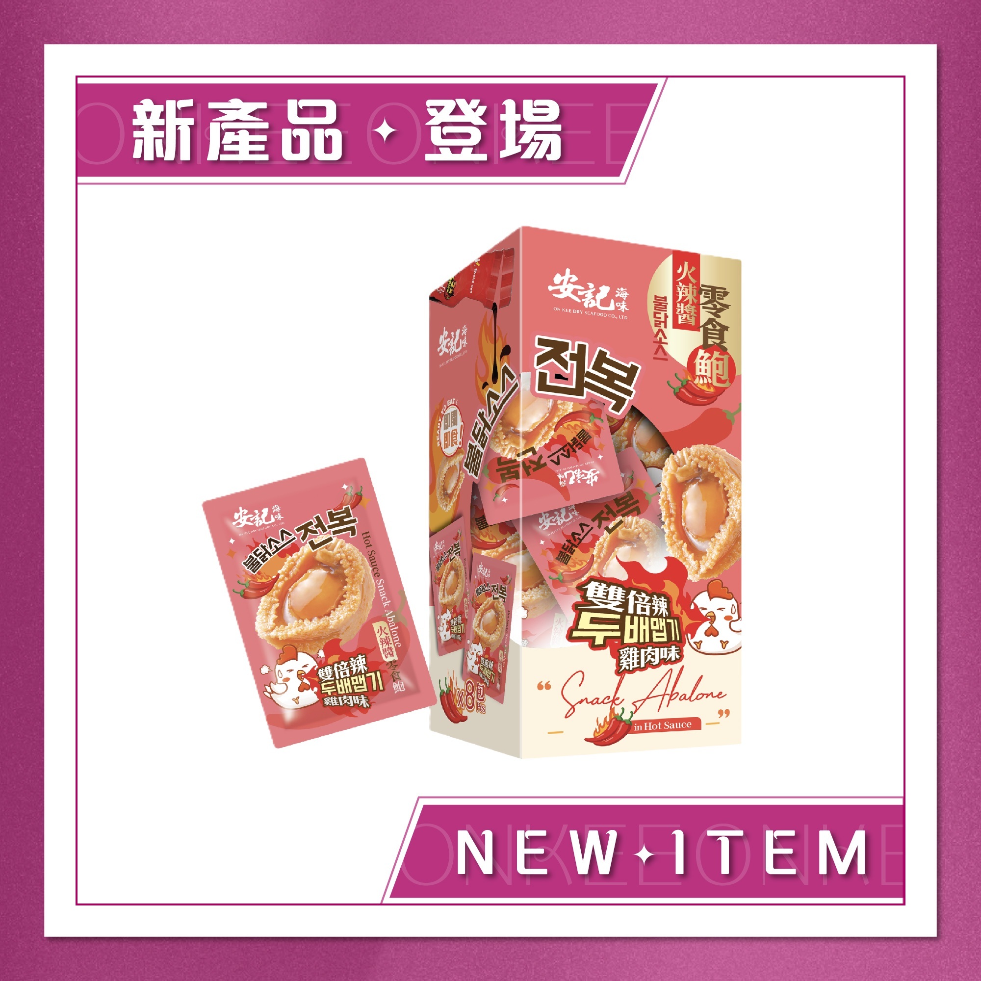 零食鮑 – 火辣醬 (8包裝)