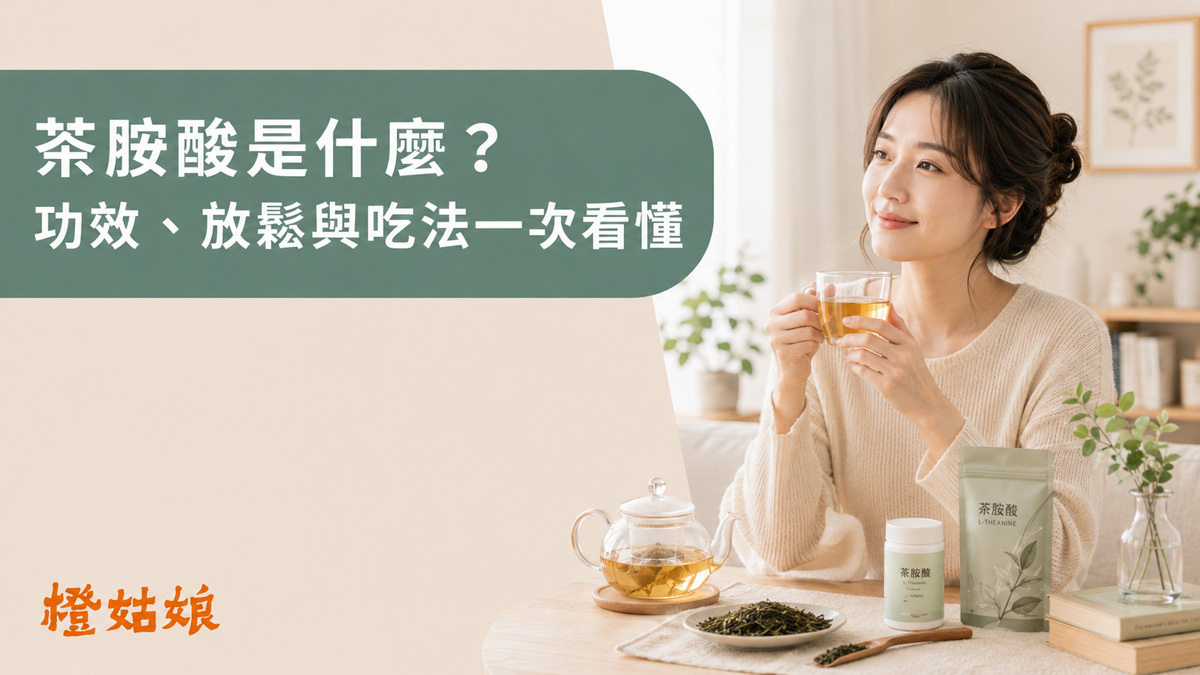 茶胺酸是什麼