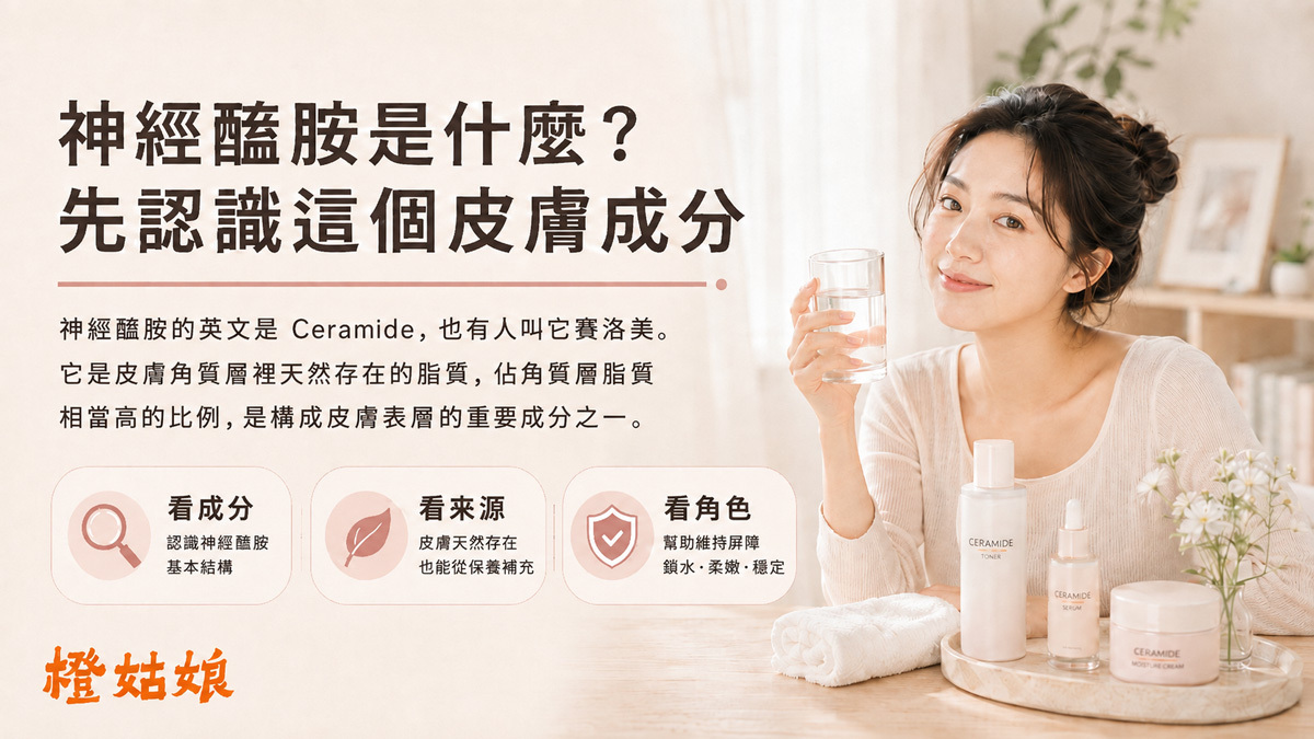 神經醯胺是什麼