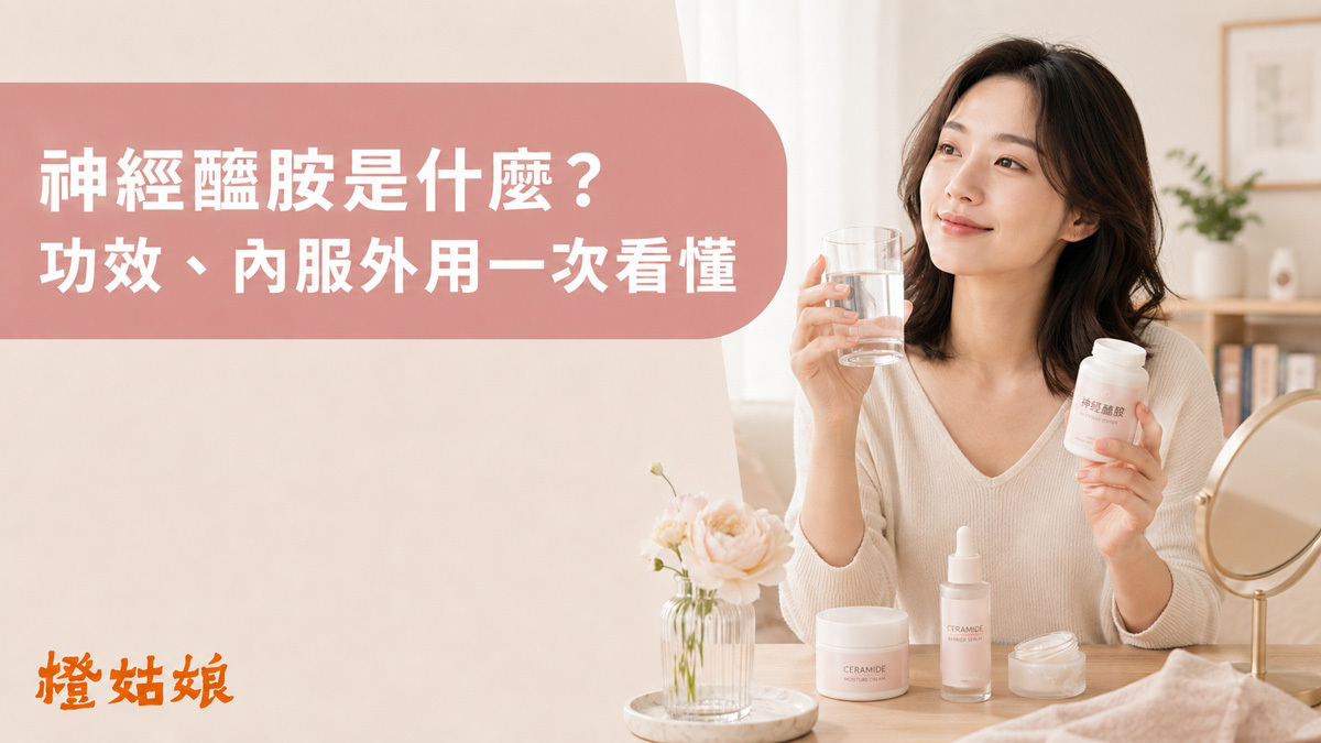 神經醯胺是什麼