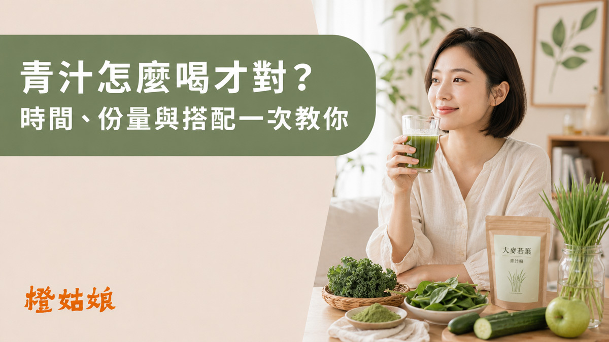 青汁怎麼喝才對