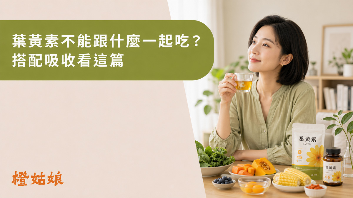 葉黃素不能跟什麼一起吃
