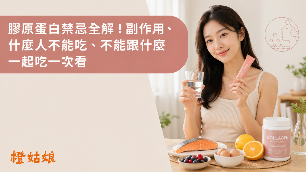 膠原蛋白禁忌