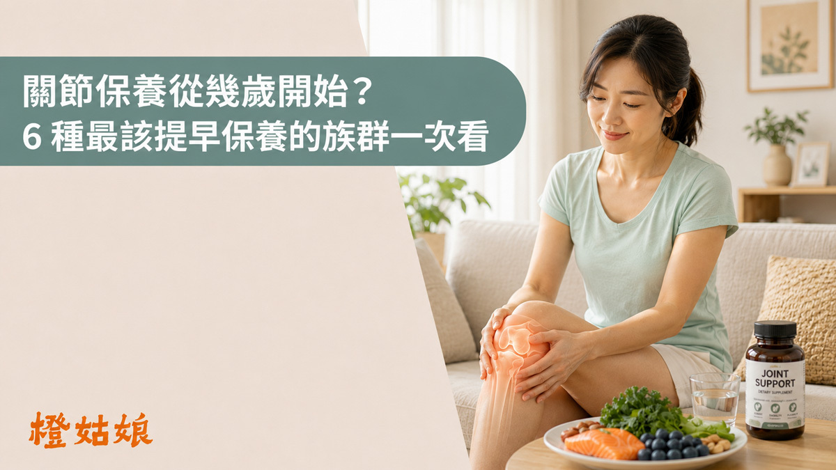 關節保養