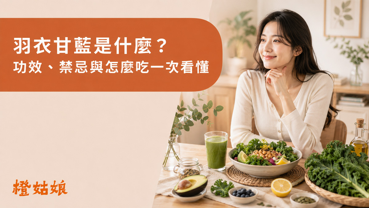 羽衣甘藍是什麼