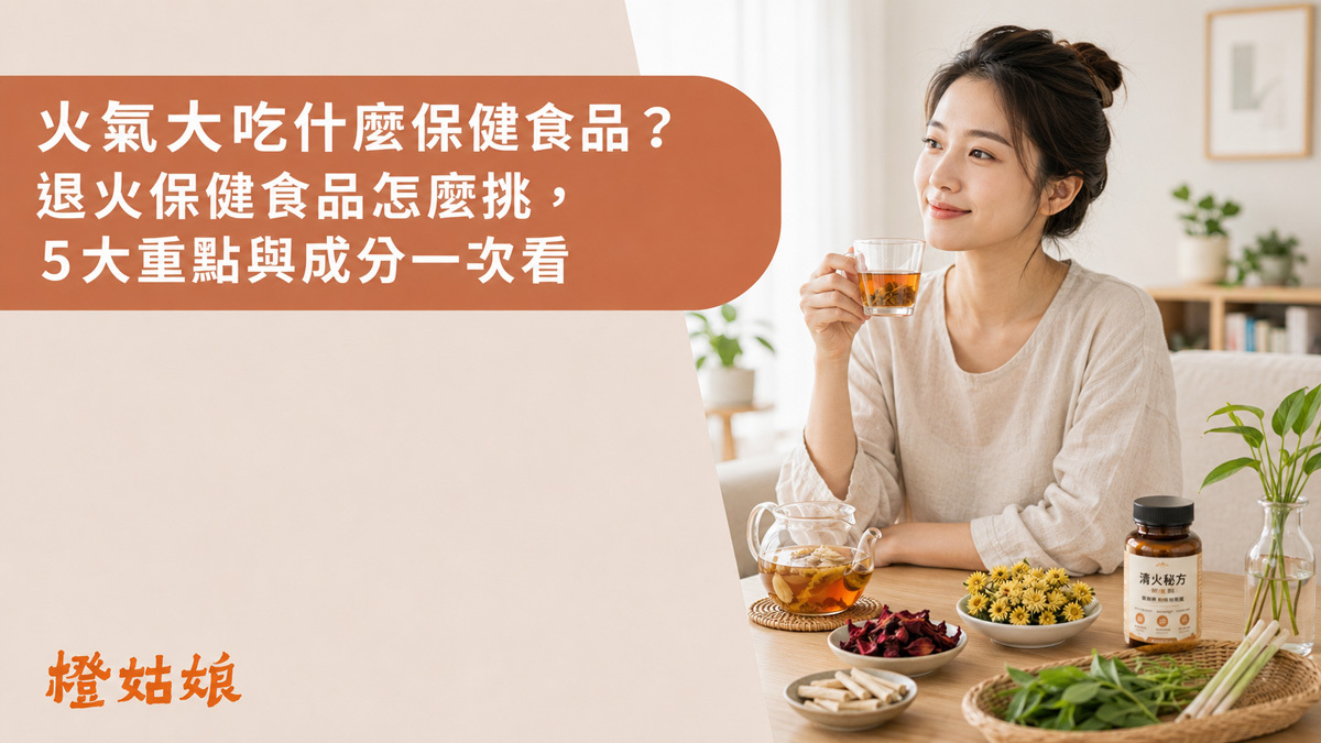 火氣大吃什麼保健食品
