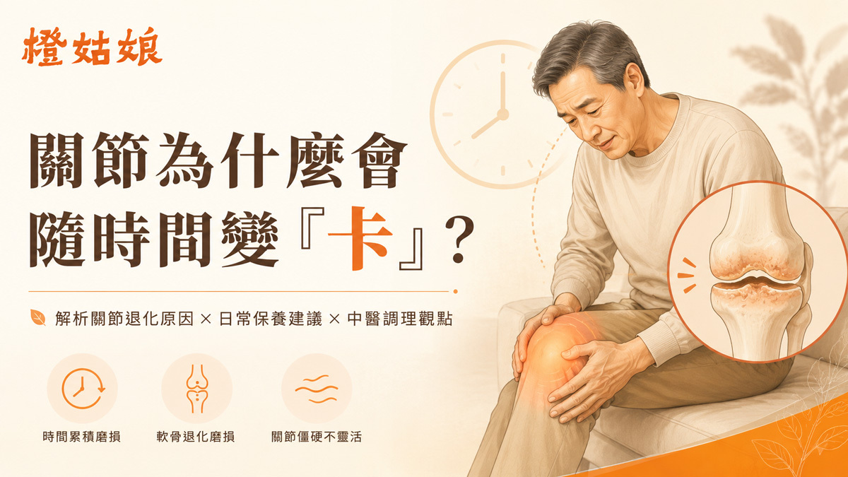 關節為什麼會隨時間變「卡」