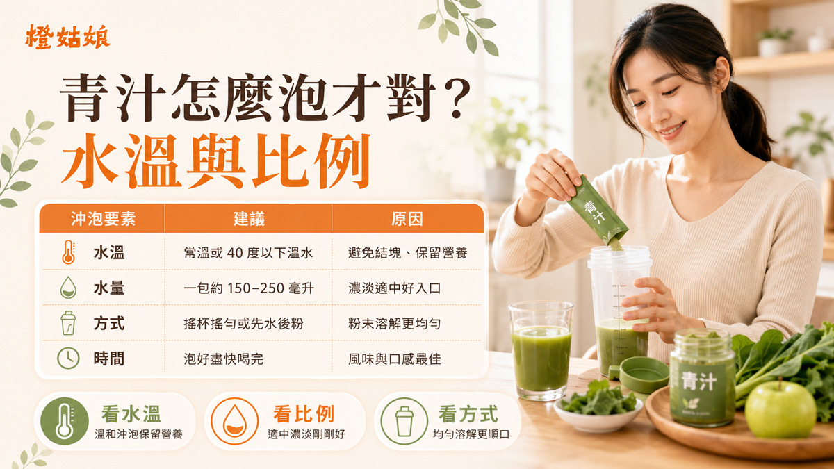 青汁怎麼泡才對