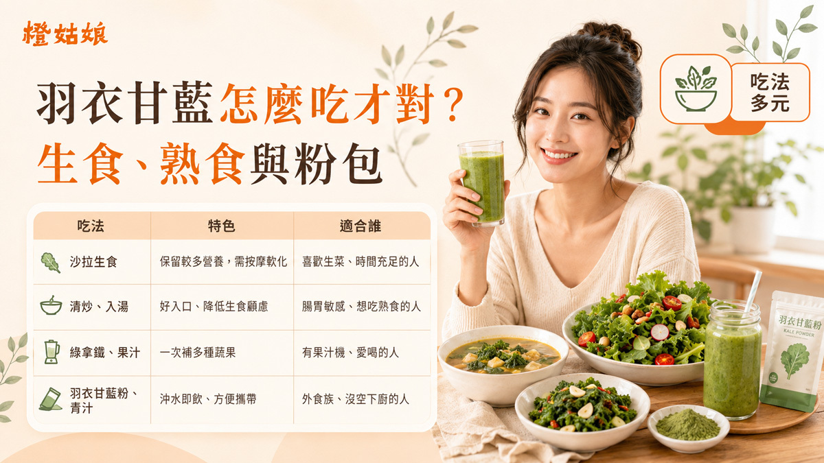 羽衣甘藍怎麼吃才對